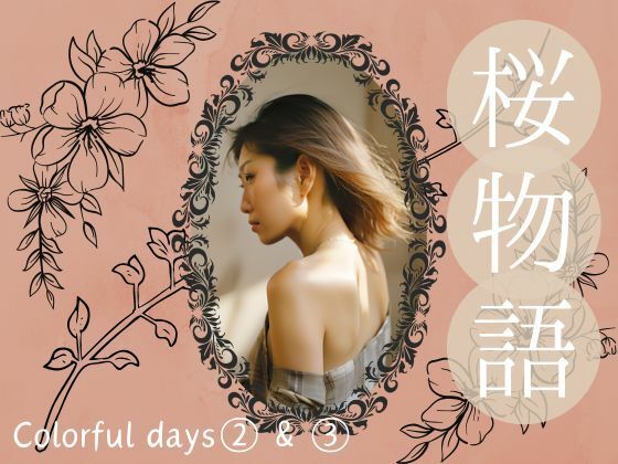 桜物語〜colorful days〜 after color 1＆2. サンタクロース＆ナイトプール<br><span style="font-size: 0.8em; color: #666;">D_686989</span>