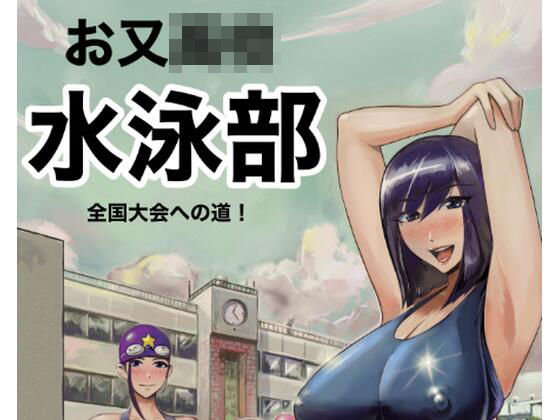 お又〇校  水泳部  全国大会への道<br><span style="font-size: 0.8em; color: #666;">D_686992</span>