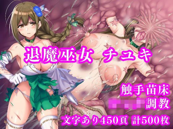 退魔巫女千雪VSショタ妖魔 〜堕淫のフェイスハガー触手苗床〜<br><span style="font-size: 0.8em; color: #666;">D_687022</span>