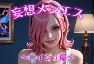 妄想メンズエステ〜まさかのあのコと店外デートで温泉旅行に行ってみたらこうなった〜レイジュ編<br><span style="font-size: 0.8em; color: #666;">D_687033</span>
