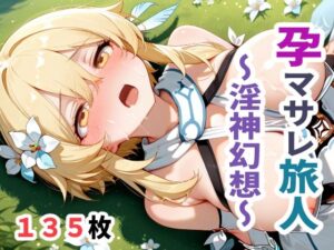 孕マサレ旅人 〜淫神幻想〜<br><span style="font-size: 0.8em; color: #666;">D_687051</span>