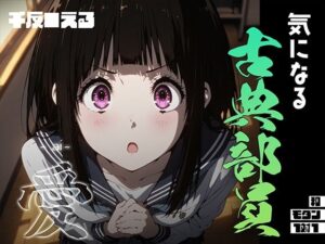 気になる古典部員 -ai- 千反●える<br><span style="font-size: 0.8em; color: #666;">D_687062</span>