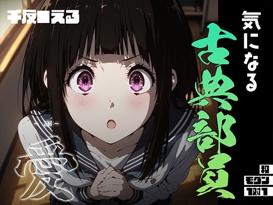 気になる古典部員 -ai- 千反●える<br><span style="font-size: 0.8em; color: #666;">D_687062</span>