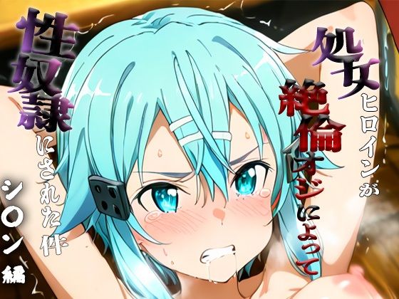 憧れの処女ヒロインが性奴●にされた件-シ○ン編-<br><span style="font-size: 0.8em; color: #666;">D_687072</span>