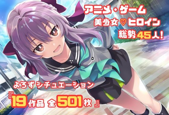 【よろずシチュエーション！2】 アニメ・ゲーム 美少女ヒロイン 500枚セット 4K高画質<br><span style="font-size: 0.8em; color: #666;">D_687094</span>