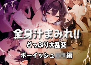 全身汁まみれ！！どっぷり大乱交【ボーイッシュロリ編】<br><span style="font-size: 0.8em; color: #666;">D_687127</span>