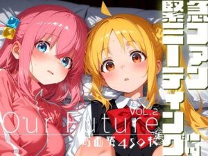 緊急ファンミーティング！？ vol.2 -Our Future-<br><span style="font-size: 0.8em; color: #666;">D_687147</span>