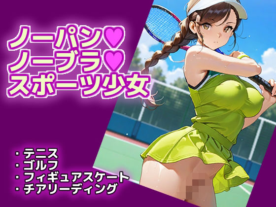 ノーパン・ノーブラ・スポーツ少女<br><span style="font-size: 0.8em; color: #666;">D_687174</span>