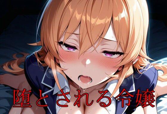堕とされる令嬢<br><span style="font-size: 0.8em; color: #666;">D_687235</span>