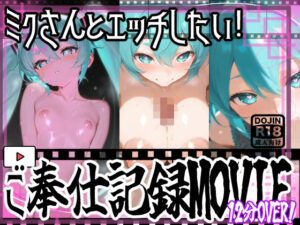 【動画】ミクさんご奉仕！！お口とおっぱい、おまんちょでえっちえっち！<br><span style="font-size: 0.8em; color: #666;">D_687236</span>