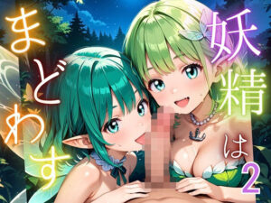 妖精は僕をまどわす2【厳選230枚】<br><span style="font-size: 0.8em; color: #666;">D_687265</span>