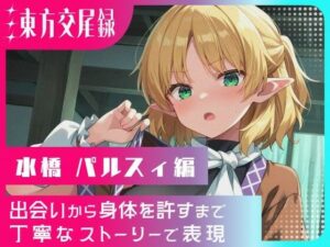 東方交尾録〜水橋パルスィ編〜<br><span style="font-size: 0.8em; color: #666;">D_687269</span>