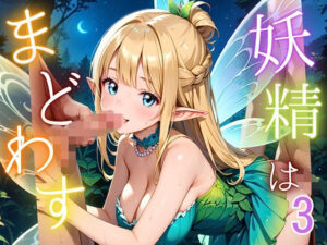 妖精は僕をまどわす3【厳選230枚】<br><span style="font-size: 0.8em; color: #666;">D_687271</span>