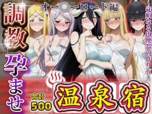 調教孕ませ温泉宿〜従順なる肉便器の作り方〜オー〇ーロード編<br><span style="font-size: 0.8em; color: #666;">D_687277</span>