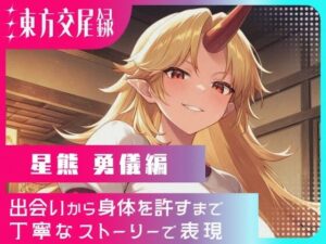 東方交尾録〜星熊勇儀編〜<br><span style="font-size: 0.8em; color: #666;">D_687278</span>