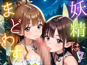 妖精は僕をまどわす7【厳選230枚】<br><span style="font-size: 0.8em; color: #666;">D_687289</span>