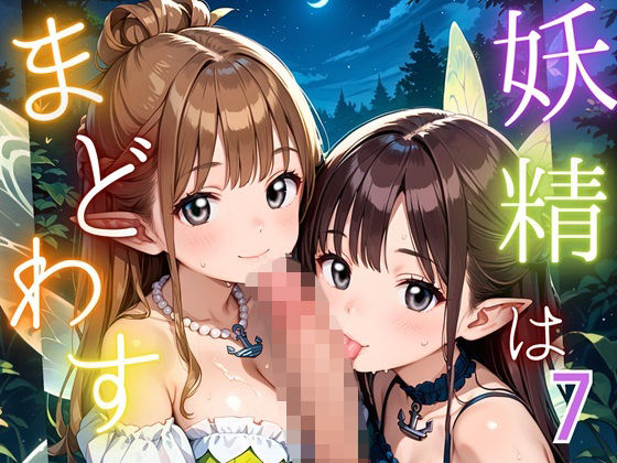 妖精は僕をまどわす7【厳選230枚】<br><span style="font-size: 0.8em; color: #666;">D_687289</span>