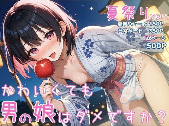 かわいくても男の娘はダメですか？  かえで 夏祭りver.<br><span style="font-size: 0.8em; color: #666;">D_687291</span>