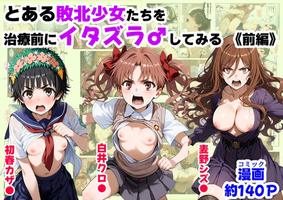 とある敗北少女たちを、治療前にイタズラ♂してみる《前編》<br><span style="font-size: 0.8em; color: #666;">D_687308</span>