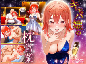 中出し枕営業  キャバ嬢  桜沢嬢<br><span style="font-size: 0.8em; color: #666;">D_687327</span>