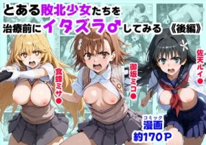 とある敗北少女たちを、治療前にイタズラ♂してみる《後編》<br><span style="font-size: 0.8em; color: #666;">D_687333</span>