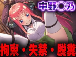 羞恥！監禁された中野◯乃の拘束！失禁！脱糞！<br><span style="font-size: 0.8em; color: #666;">D_687461</span>