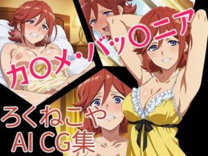 カ〇メ・バッ〇ニア<br><span style="font-size: 0.8em; color: #666;">D_687480</span>
