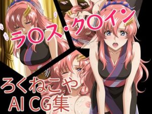 ラ〇ス・ク〇イン 和装風<br><span style="font-size: 0.8em; color: #666;">D_687484</span>