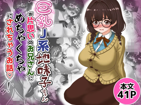 巨乳J系地味子ちゃんが片想いのお兄さんにめちゃくちゃにされるお話【下巻】｜巨乳J系地味子ちゃんが片想いのお兄さんにめちゃくちゃにされるお話<br><span style="font-size: 0.8em; color: #666;">D_687507</span>