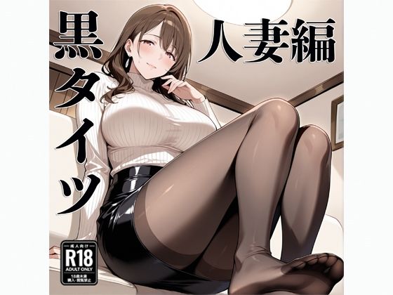 黒タイツ  人妻編<br><span style="font-size: 0.8em; color: #666;">D_687544</span>