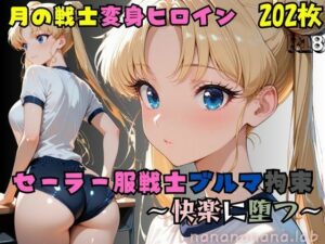 セーラー服戦士ブルマ拘束 〜月の戦士変身ヒロイン、快楽に堕つ〜<br><span style="font-size: 0.8em; color: #666;">D_687593</span>