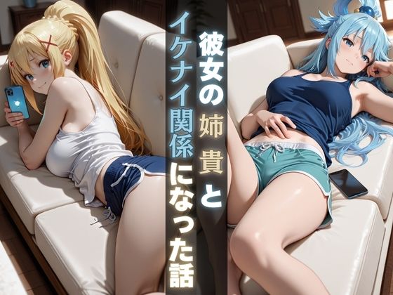 彼女の姉貴とイケナイ関係になった話<br><span style="font-size: 0.8em; color: #666;">D_687662</span>