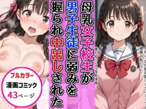 母乳女子校生が男子生徒に弱みを握られ中出し絶頂した話<br><span style="font-size: 0.8em; color: #666;">D_687663</span>
