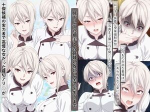 薙切アリ○は敗北し惨めな末路に堕ちるまで<br><span style="font-size: 0.8em; color: #666;">D_687664</span>