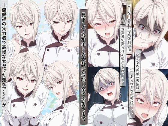 薙切アリ○は敗北し惨めな末路に堕ちるまで<br><span style="font-size: 0.8em; color: #666;">D_687664</span>