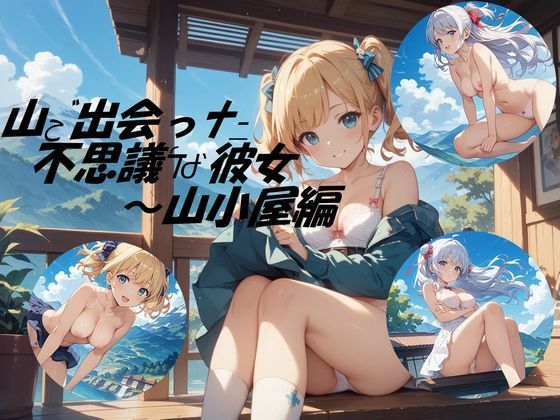 山小屋で出会った不思議な彼女<br><span style="font-size: 0.8em; color: #666;">D_687667</span>