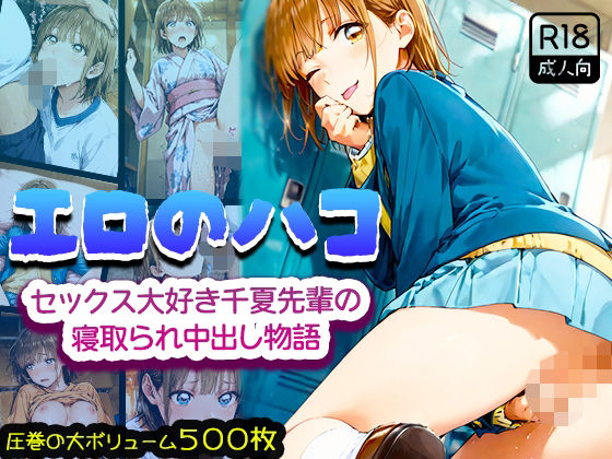 エロのハコ〜セックス大好き千夏先輩の寝取られ中出し物語〜<br><span style="font-size: 0.8em; color: #666;">D_687688</span>