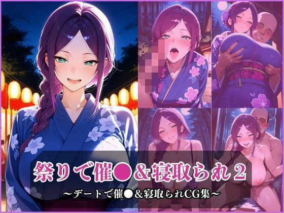 気になるあの子とお祭りデート2〜催●＆寝取られでメスに〜<br><span style="font-size: 0.8em; color: #666;">D_687697</span>
