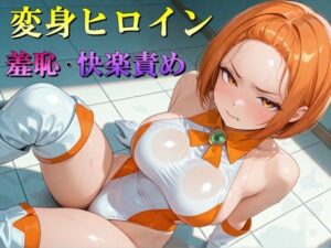 変身ヒロイン  羞恥・快楽責めイラスト集<br><span style="font-size: 0.8em; color: #666;">D_687709</span>