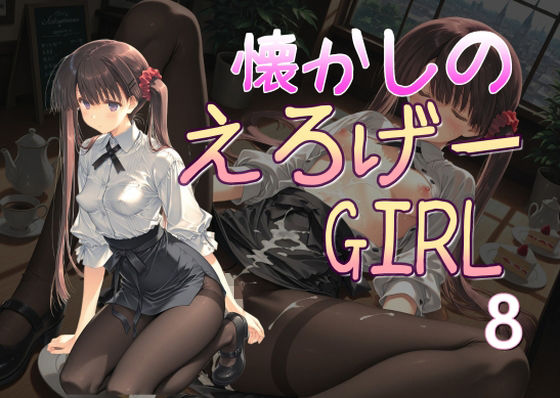 懐かしのエロゲGIRL8<br><span style="font-size: 0.8em; color: #666;">D_687746</span>