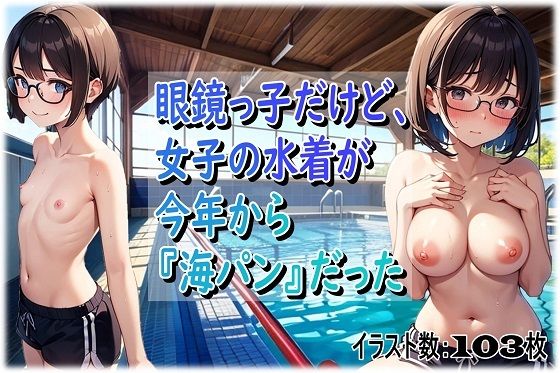 眼鏡っ子だけど、女子の水着が今年から『海パン』だった<br><span style="font-size: 0.8em; color: #666;">D_687777</span>