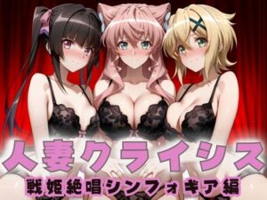 人妻クライシス  町内会の笑顔の裏に潜む欲望― 戦姫絶唱シンフォ〇ギア編<br><span style="font-size: 0.8em; color: #666;">D_687781</span>