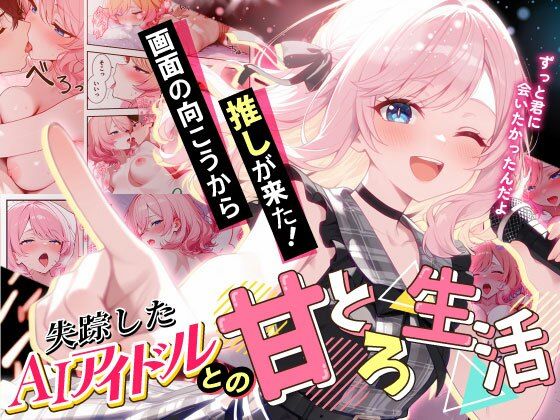 画面の向こうから推しが来た！失踪したAIアイドルとの甘とろ生活<br><span style="font-size: 0.8em; color: #666;">D_687806</span>