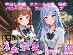 超高級デリヘル淫乱温泉  アイドルマ〇ター ミリオンラ〇ブ編No2<br><span style="font-size: 0.8em; color: #666;">D_687856</span>