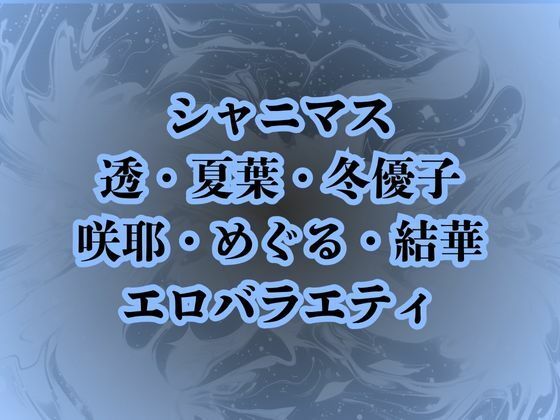 地獄のエロバラエティ！処女のまま辱められて最悪の童貞卒業プレイで壊されたアイドルたち<br><span style="font-size: 0.8em; color: #666;">D_687879</span>