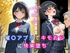 催〇アプリでキモおじに快楽堕ち〜メス堕ち×絶頂×沼る〜<br><span style="font-size: 0.8em; color: #666;">D_687892</span>