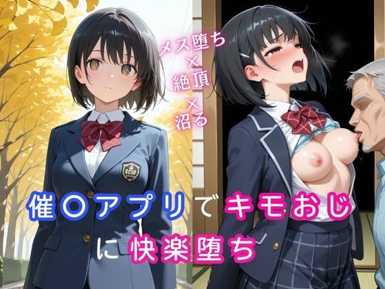 催〇アプリでキモおじに快楽堕ち〜メス堕ち×絶頂×沼る〜<br><span style="font-size: 0.8em; color: #666;">D_687892</span>