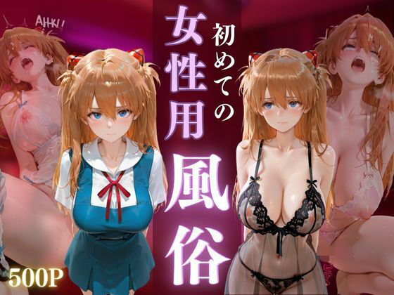 初めての女性用風俗 vol.24<br><span style="font-size: 0.8em; color: #666;">D_687901</span>
