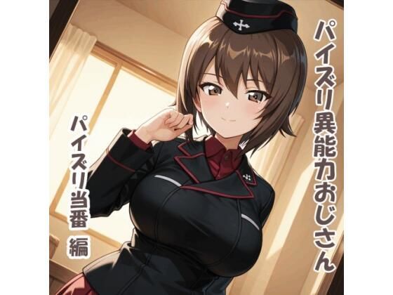 パイズリ異能力おじさん  パイズリ当番 編<br><span style="font-size: 0.8em; color: #666;">D_687906</span>