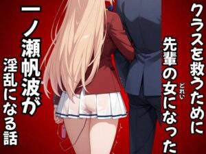 クラスを救うために先輩の女になった一之瀬帆波が淫乱になる話<br><span style="font-size: 0.8em; color: #666;">D_687909</span>